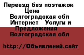 Переезд без поэтажок › Цена ­ 350 - Волгоградская обл. Интернет » Услуги и Предложения   . Волгоградская обл.